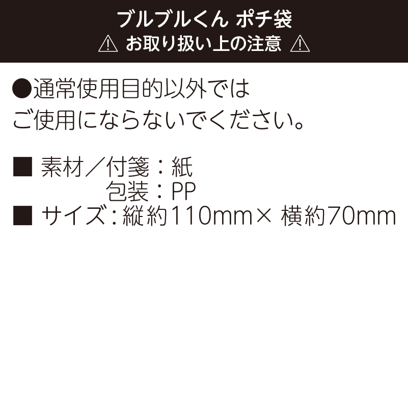 ブルブルくんポチ袋