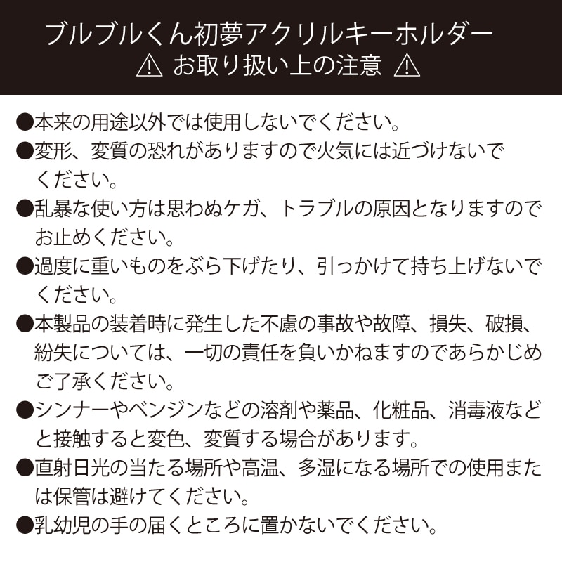ブルブルくん初夢アクリルキーホルダー