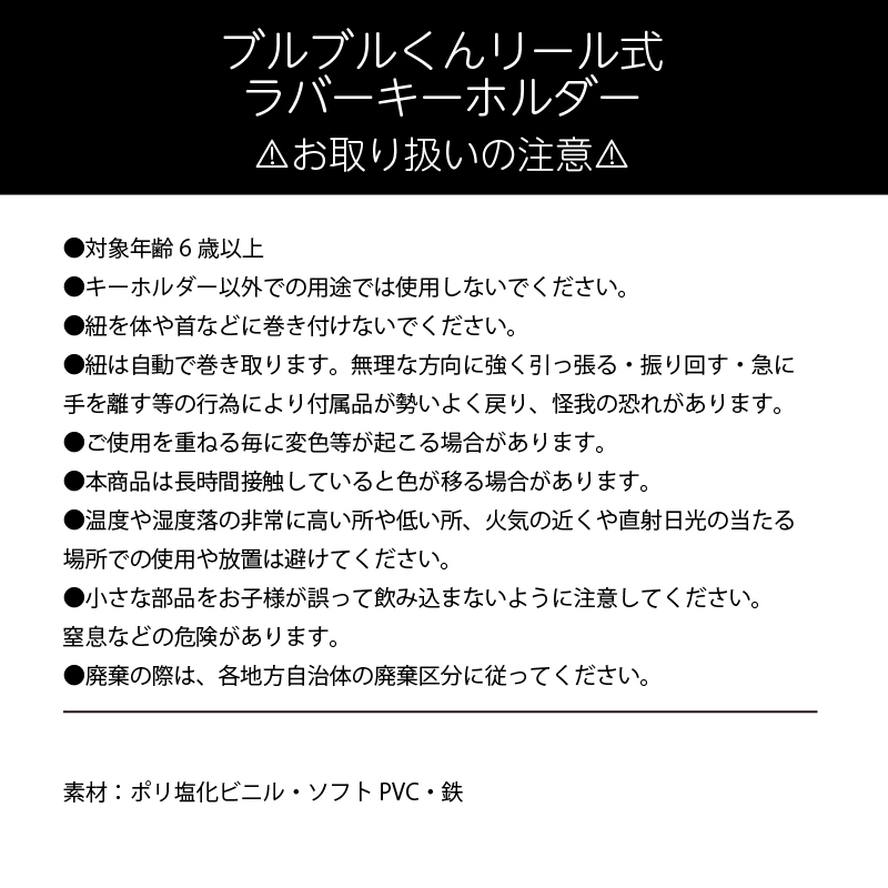 ブルブルくん リール式ラバーキーホルダー