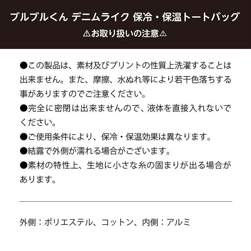 ブルブルくん デニムライク保冷・保温トートバッグ