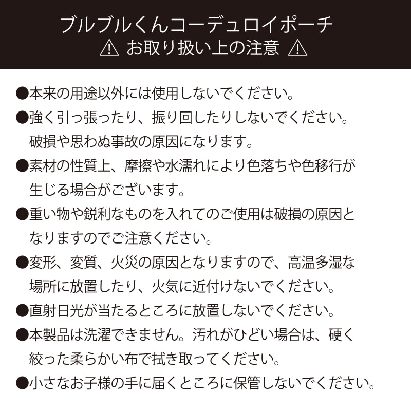 ブルブルくんコーデュロイポーチ