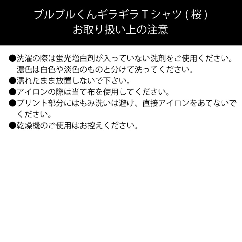 ブルブルくんギラギラＴシャツ（桜）