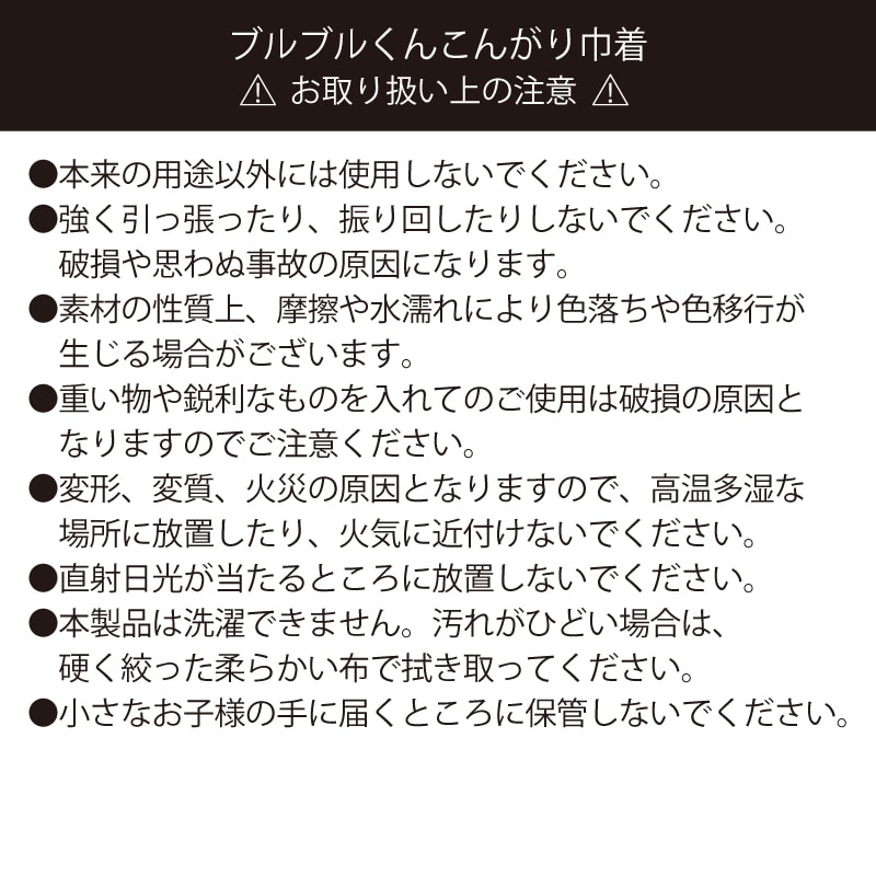 ブルブルくんこんがり巾着