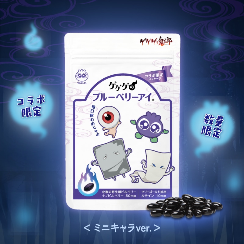 ゲゲゲのブルーベリーアイ(鬼太郎) 鬼太郎