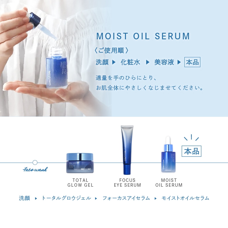 MELUMOモイストオイルセラム 今回のみ