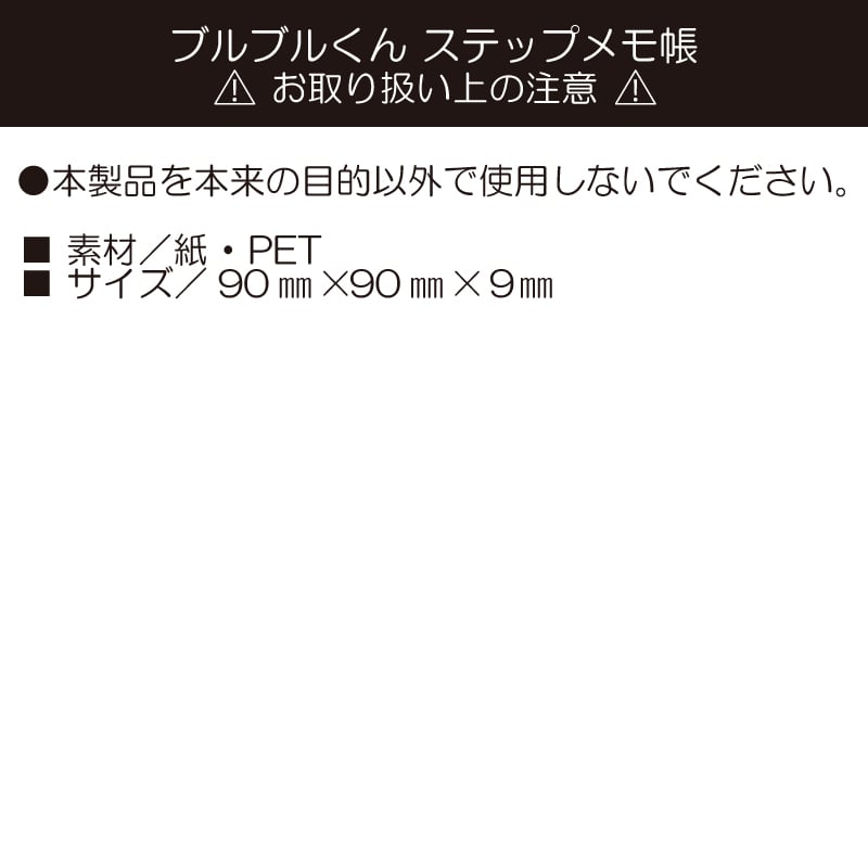 ブルブルくん ステップメモ帳 トラベルver.