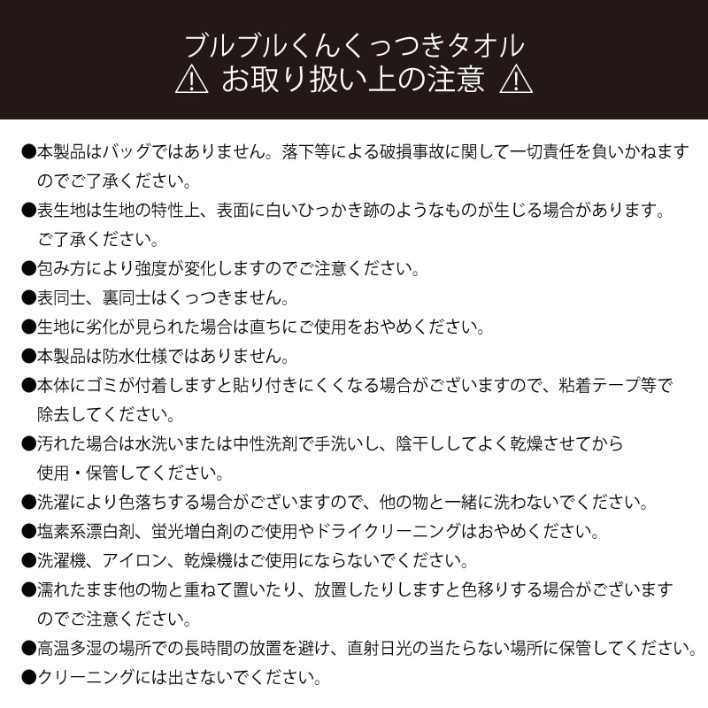 ブルブルくんくっつきタオル