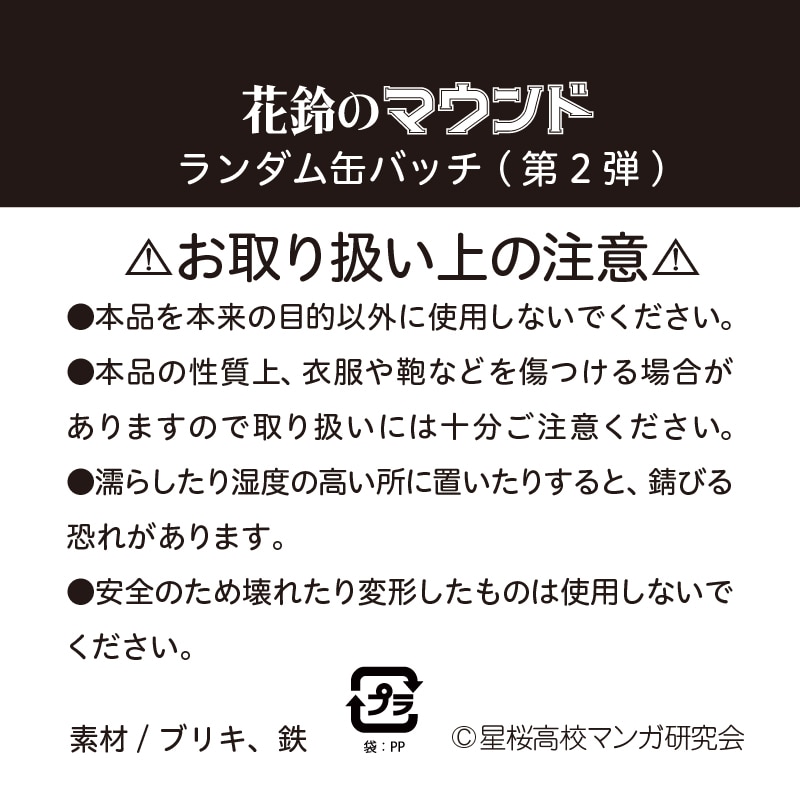 花鈴のマウンド ランダム缶バッチ(第2弾)