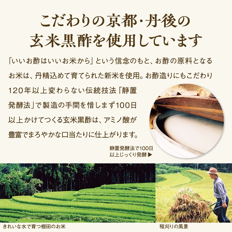 こだわりの京都・丹後の玄米黒酢を使用しています。
