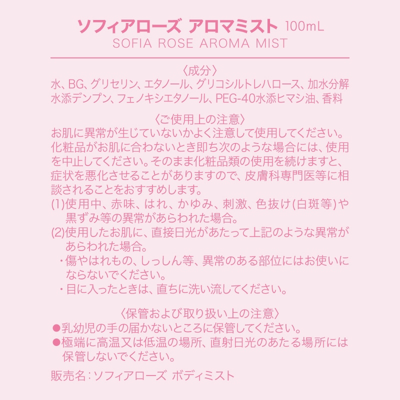 ソフィアローズ アロマミスト2本セット