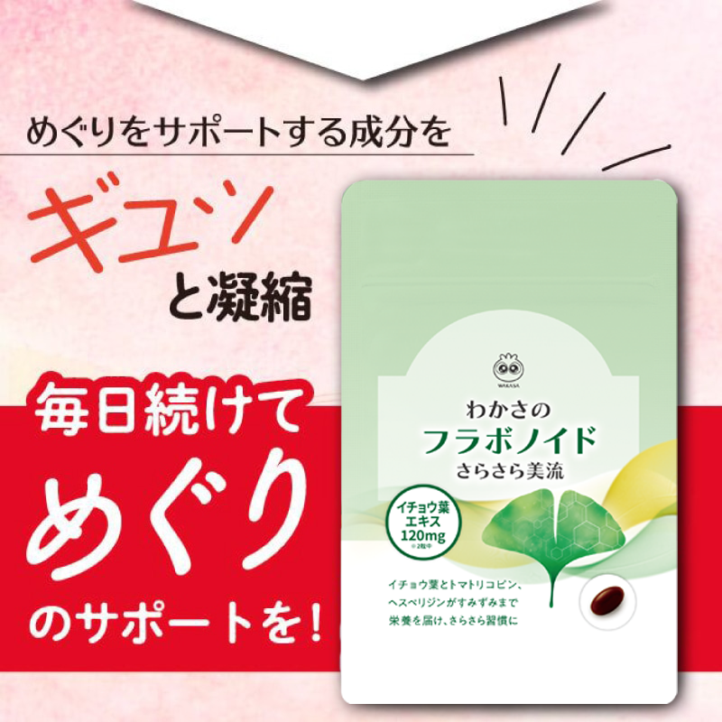 わかさのフラボノイド 今回のみ