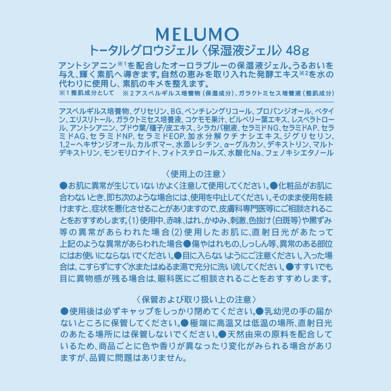 MELUMOトータルグロウジェル 今回のみ