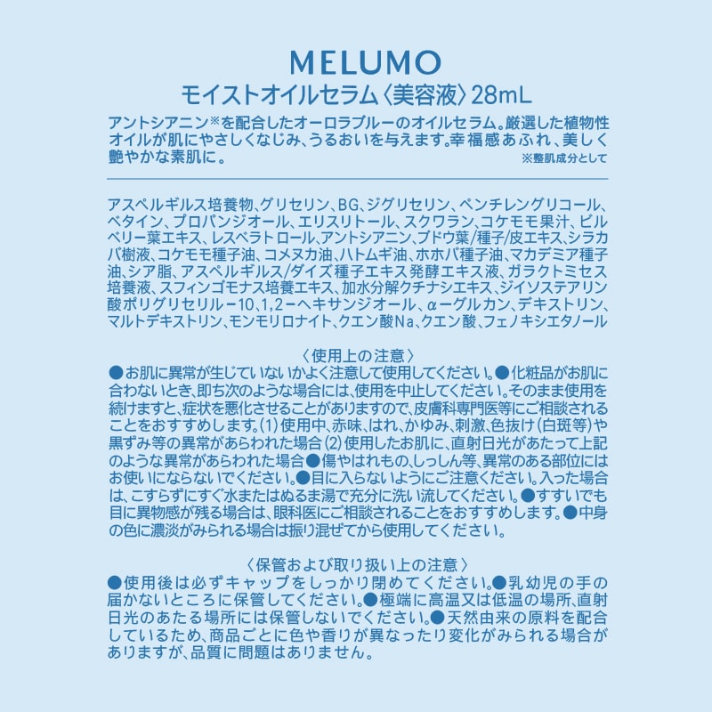 MELUMOモイストオイルセラム 今回のみ