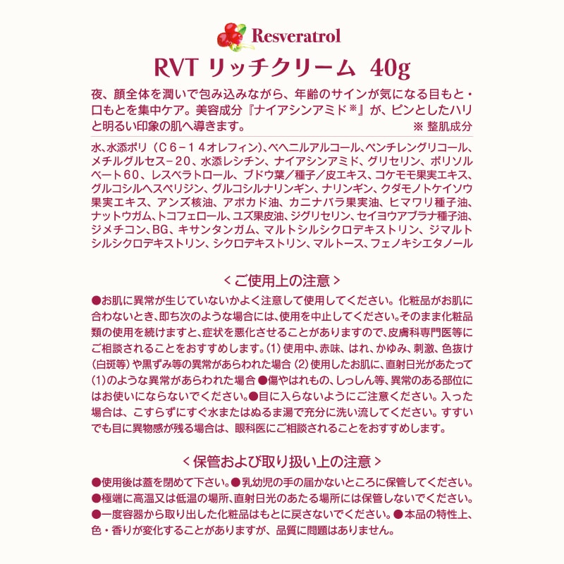 レスベラトロールリッチクリーム