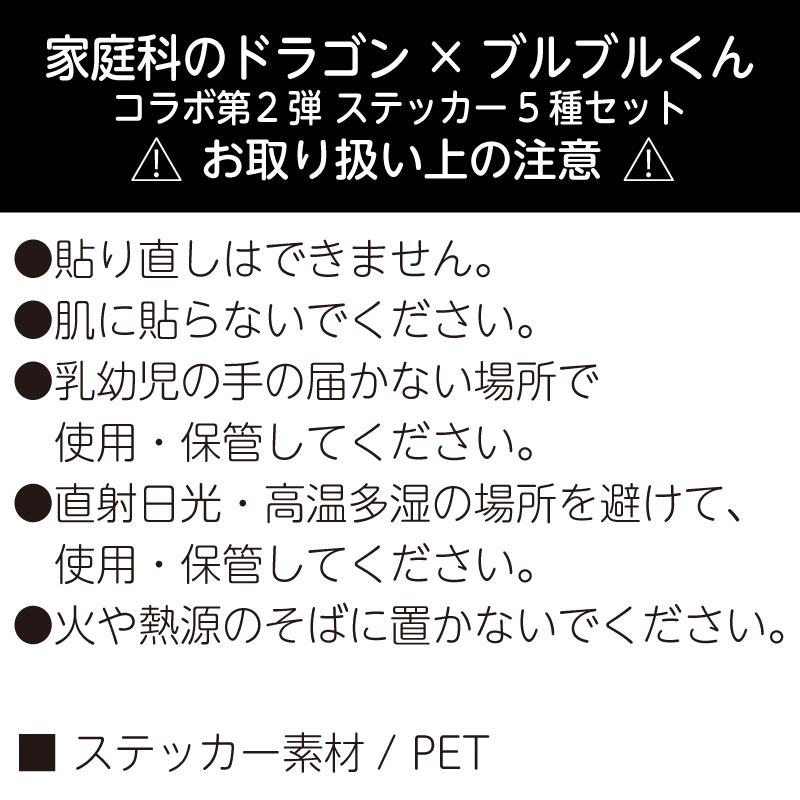 家庭科のドラゴン×ブルブルくん ステッカー５種セット