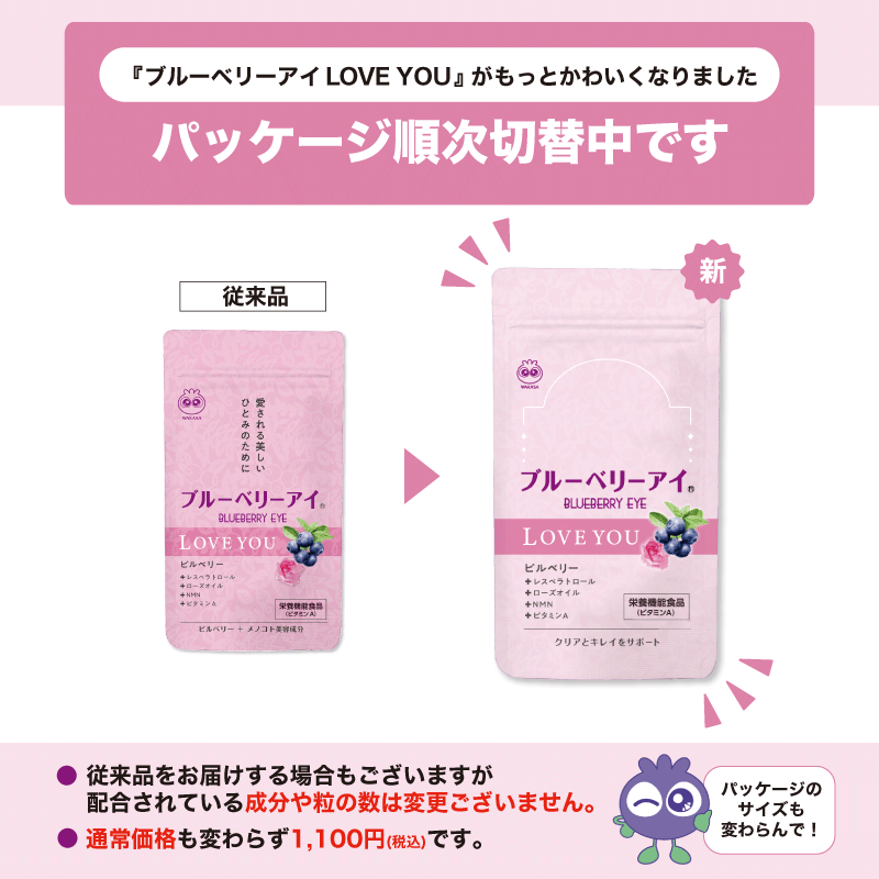 ブルーベリーアイ LOVE YOU 今回のみ