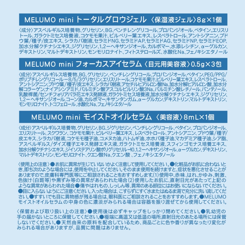 MELUMO miniセット