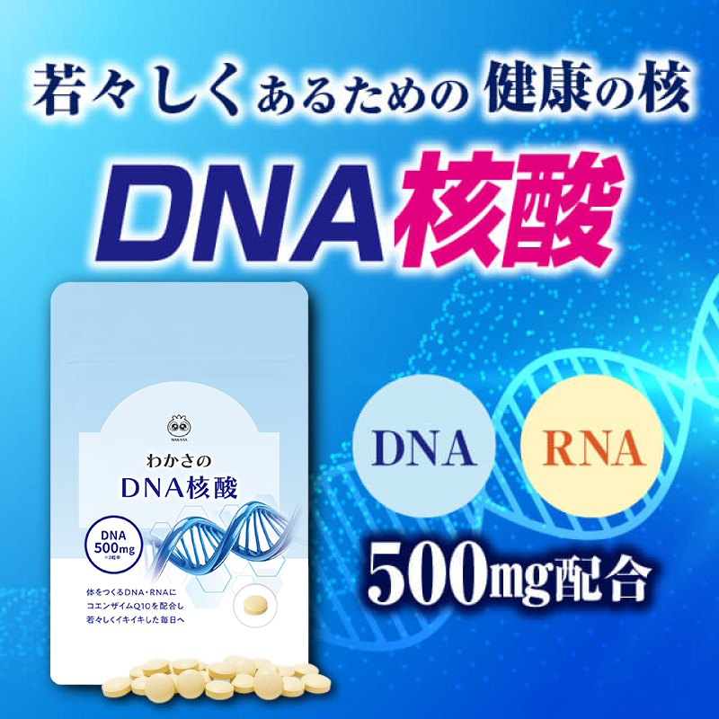 わかさのDNA核酸(今回のみ): サプリメント｜わかさ生活ショッピング
