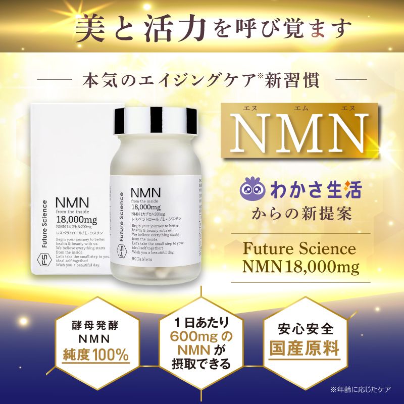 Future Science NMN 18,000mg(1本): サプリメント｜わかさ生活 ...