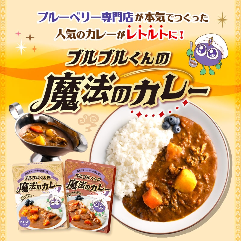 ブルブルくんの魔法のカレー マイルド味 5箱セット