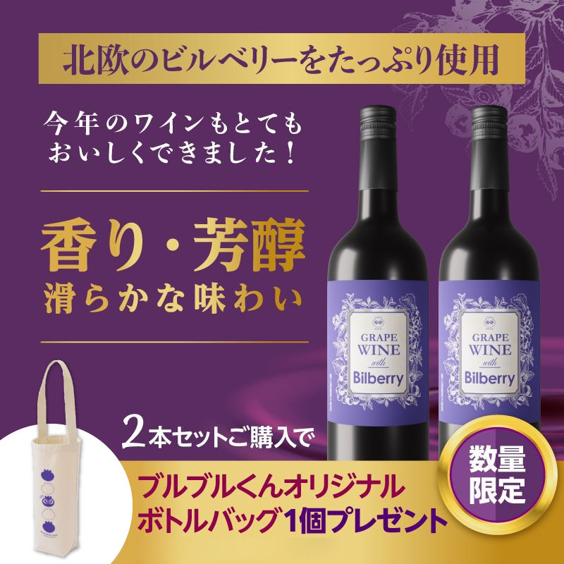 GRAPE WINE with Bilberry(1本): 健康食品｜わかさ生活ショッピング｜わかさ生活