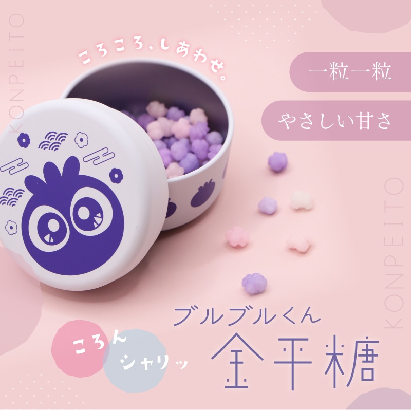 ブルブルくん金平糖