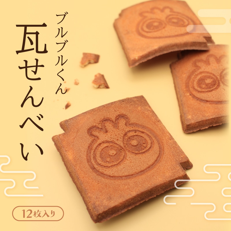 ブルブルくん瓦せんべい