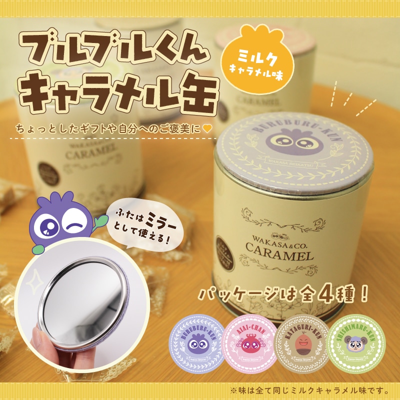 ブルブルくん と仲間たちキャラメル缶（ブルブルくん） ブルブルくん