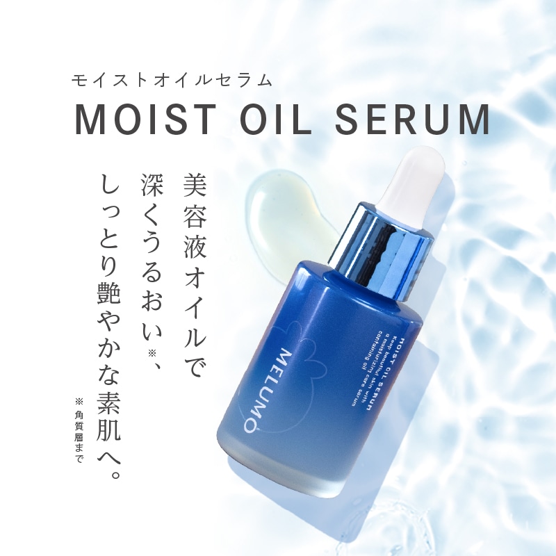 MELUMOモイストオイルセラム 今回のみ