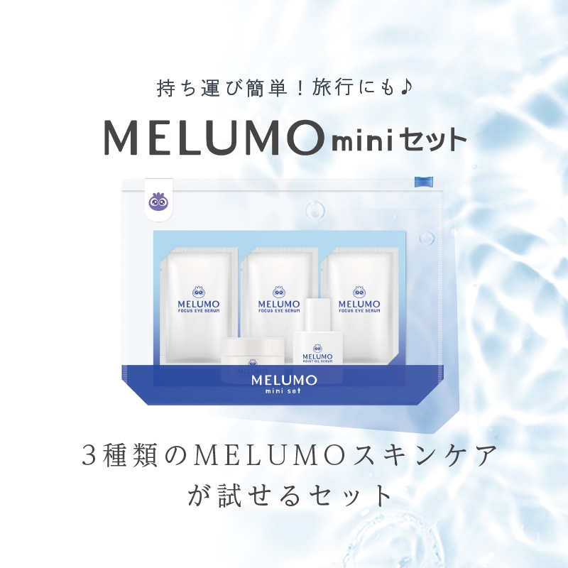 MELUMO miniセット