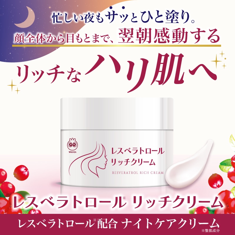 レスベラトロールリッチクリーム