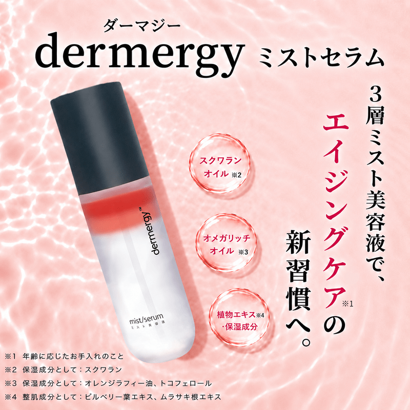 dermergyミストセラム