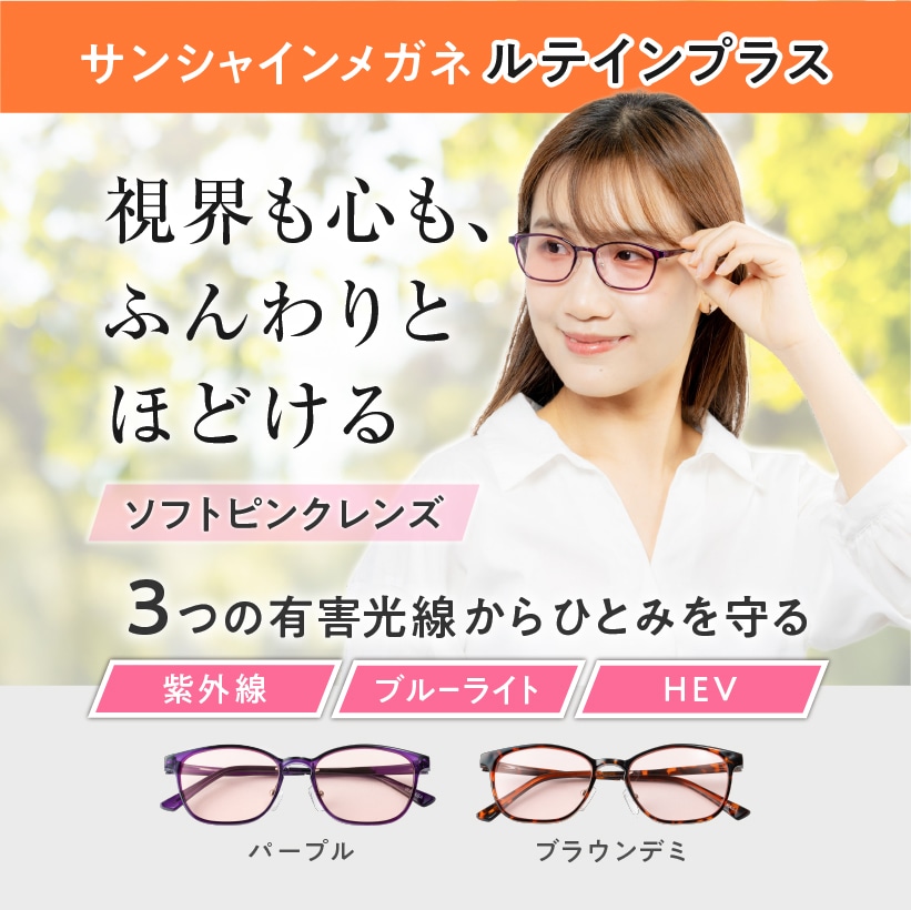 サンシャインメガネルテインプラスピンク ブラウンデミ
