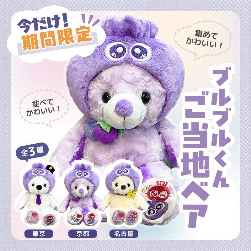 ブルブルくん ご当地ベア 京都