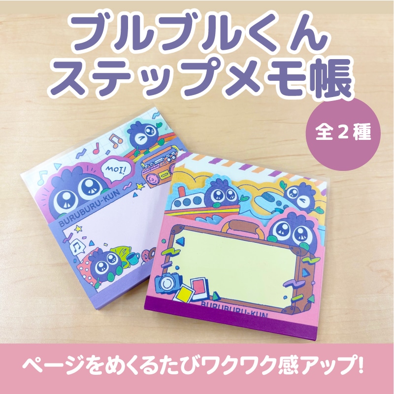 ブルブルくん ステップメモ帳 トラベルver.