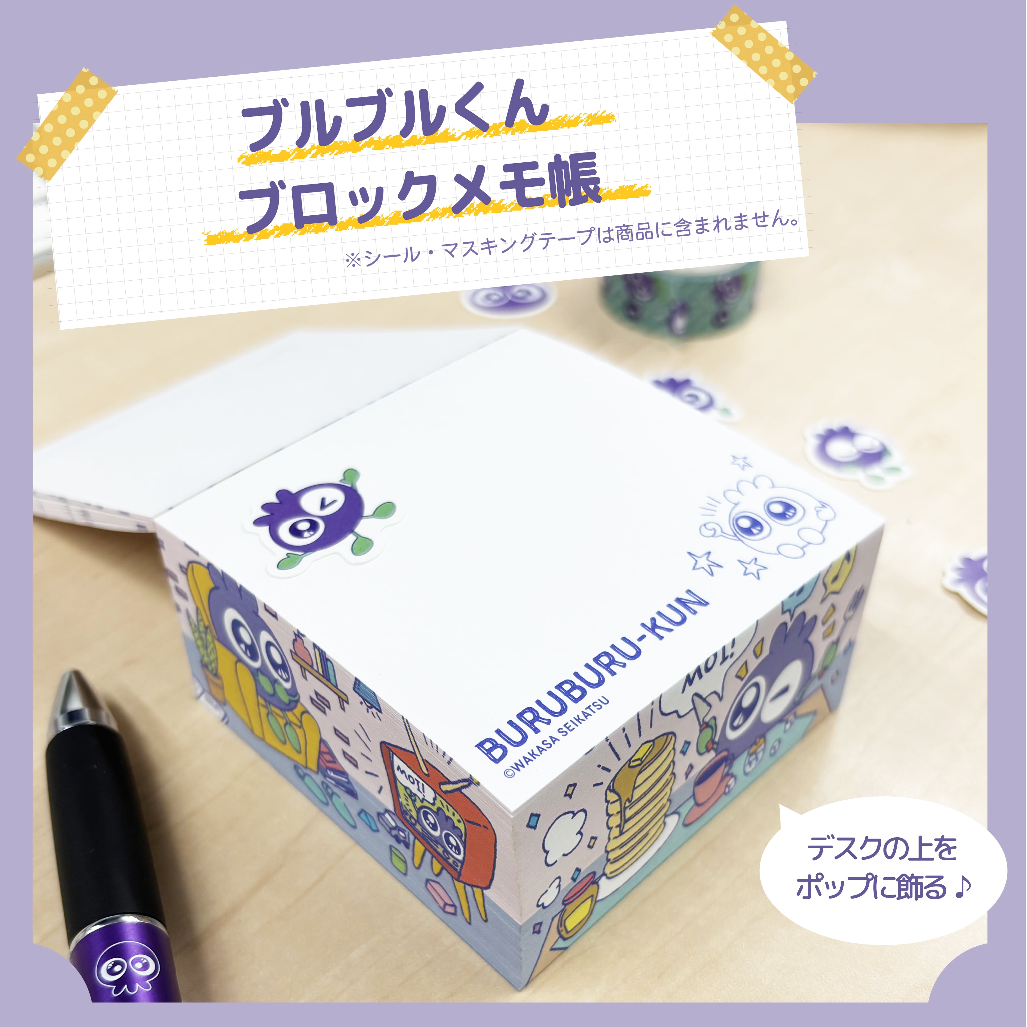 ブルブルくん ブロックメモ帳