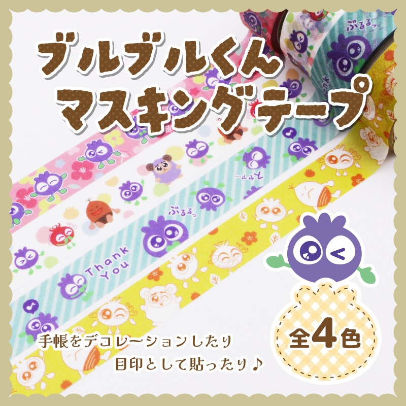 ブルブルくん マスキングテープ ブルー
