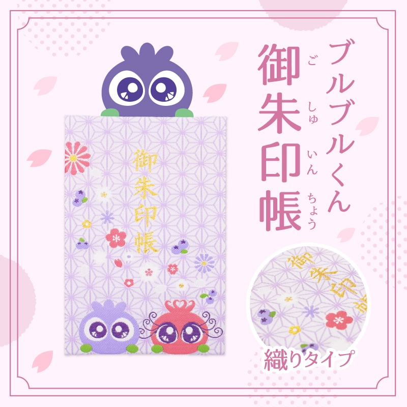 ブルブルくん御朱印帳（紫）