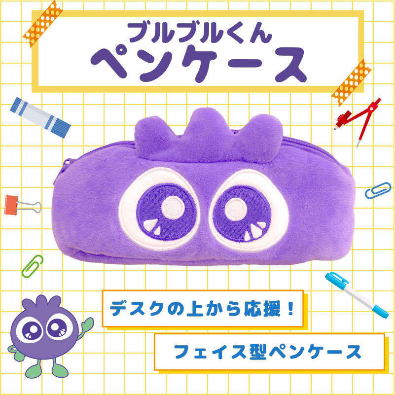 ブルブルくん ペンケース