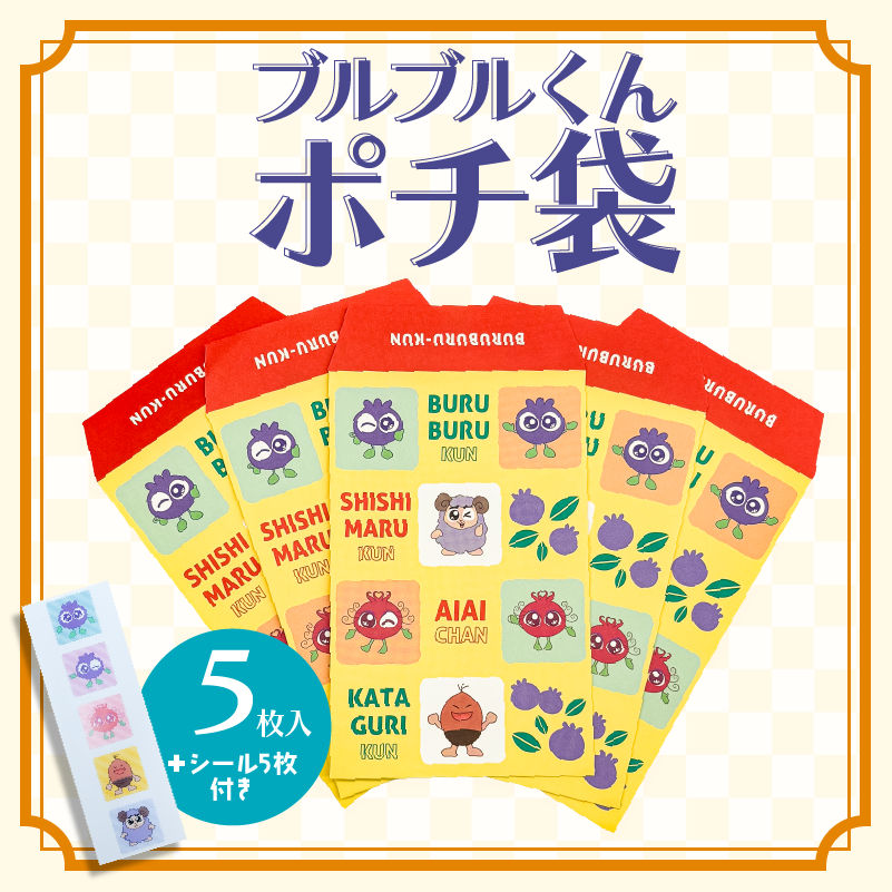 ブルブルくんポチ袋