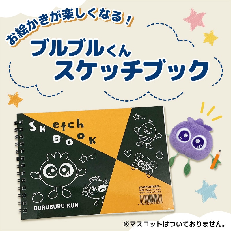 ブルブルくん スケッチブック