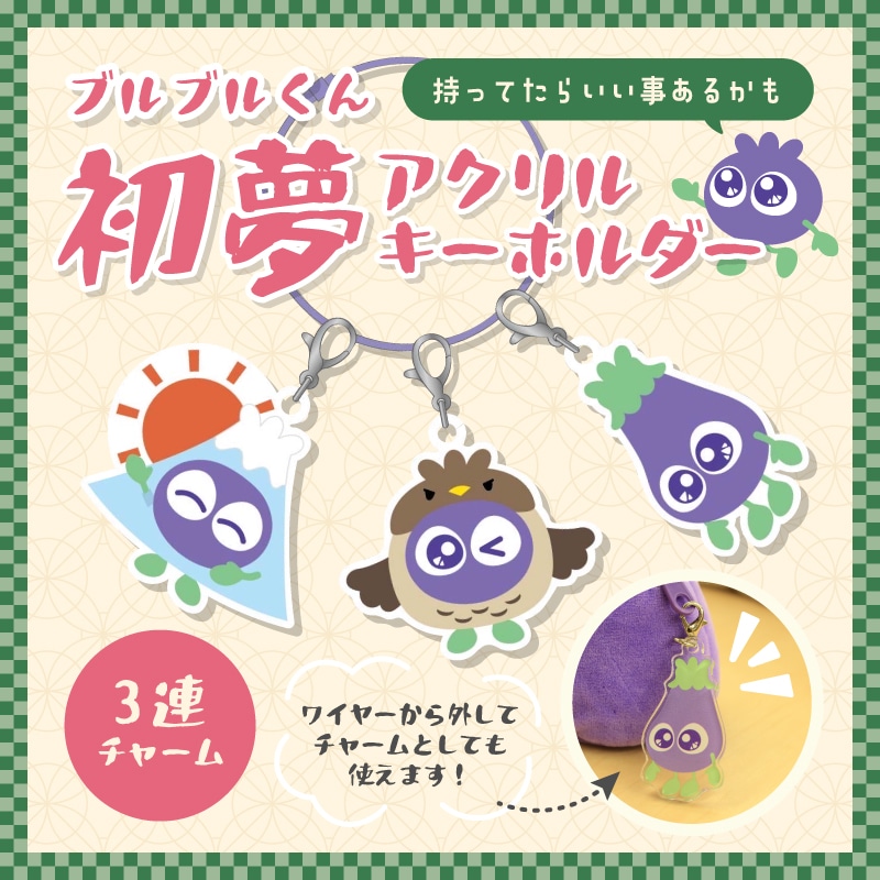 ブルブルくん初夢アクリルキーホルダー