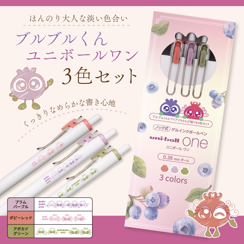 ブルブルくん ユニボールワン3色セット
