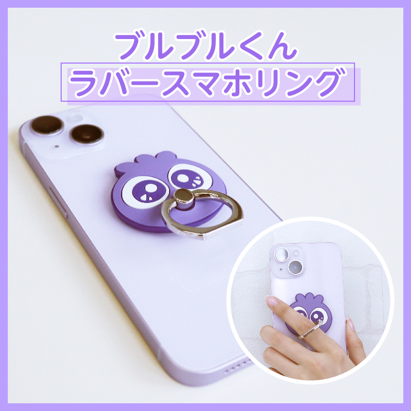 ブルブルくん ラバースマホリング