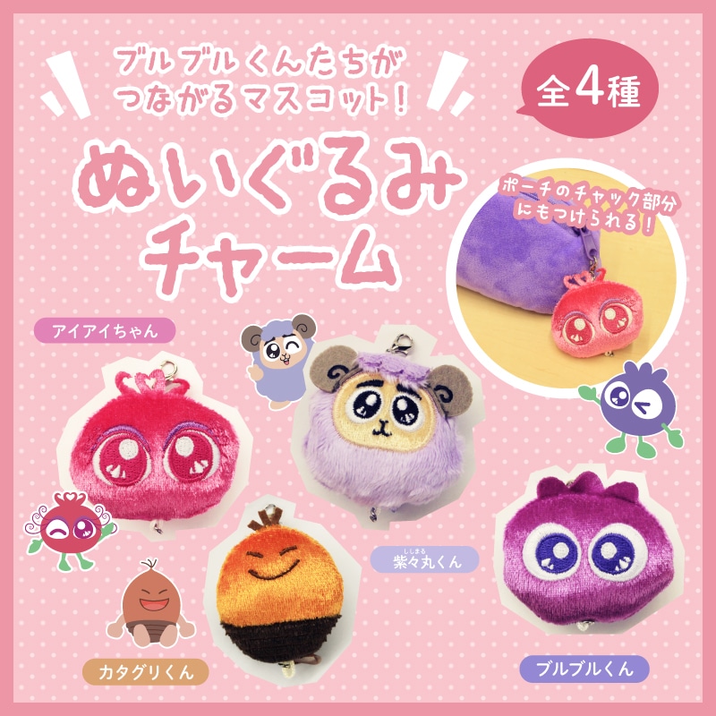 ブルブルくん ぬいぐるみチャーム ブルブルくん