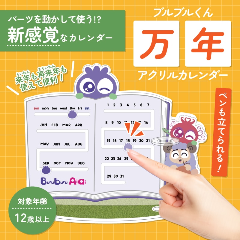 ブルブルくん万年アクリルカレンダー