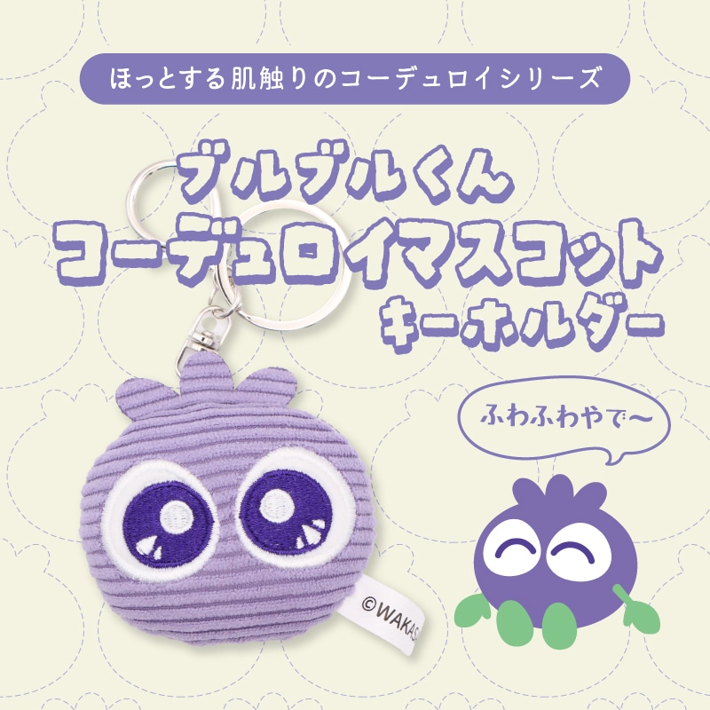 ブルブルくんコーデュロイマスコットキーホルダー