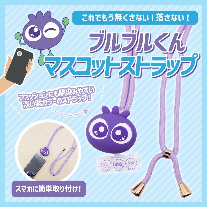 ブルブルくんマスコットストラップ