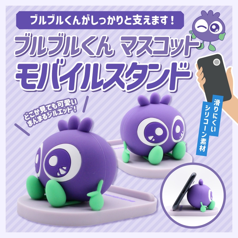 ブルブルくんマスコットモバイルスタンド