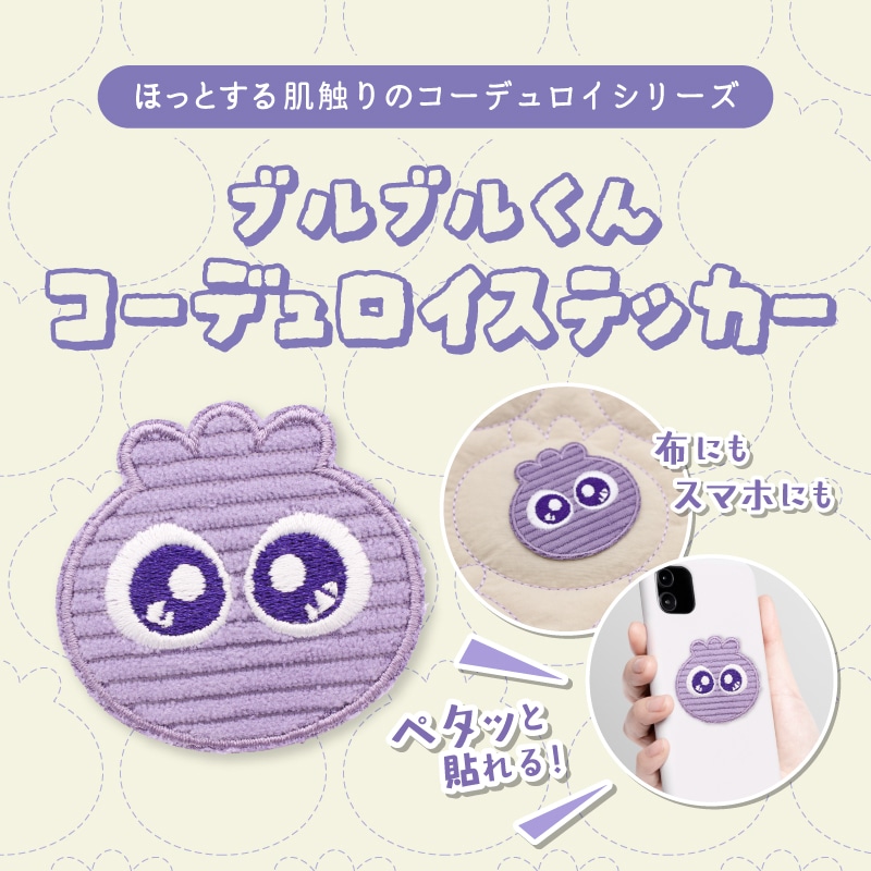ブルブルくんコーデュロイステッカー